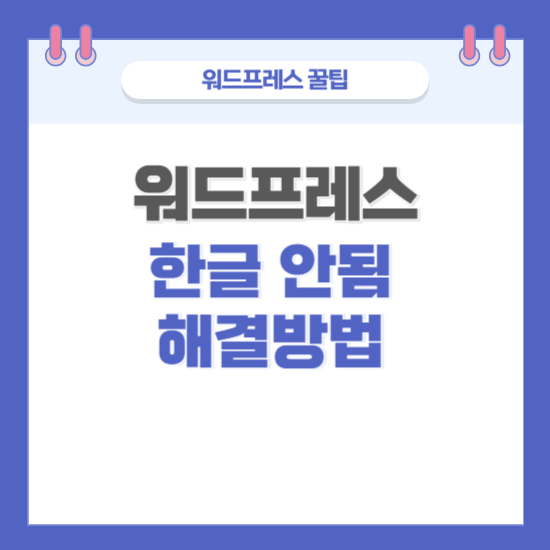 워드프레스 관리자 페이지 한글 안됨