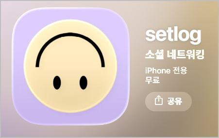 셋로그 앱
