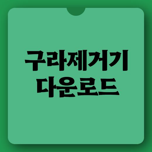 구라제거기