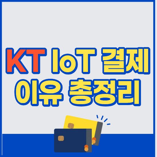 kt iot 결제