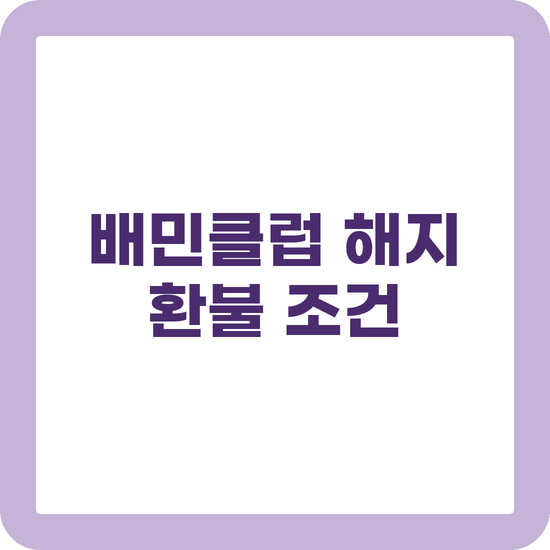 배민클럽 해지