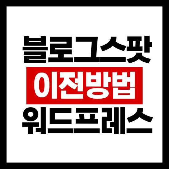 블로그스팟 워드프레스 이전