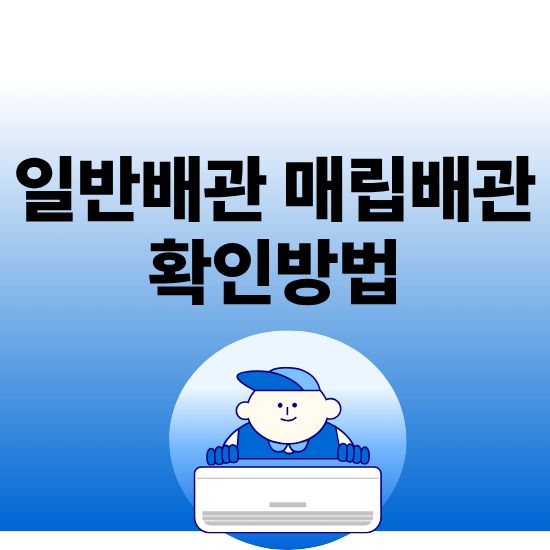 일반배관 매립배관