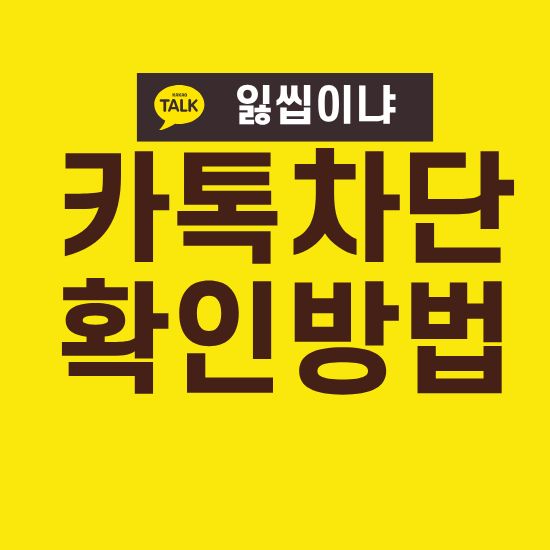 카톡 차단 확인 방법