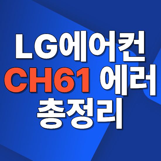 LG 에어컨 CH61 에러